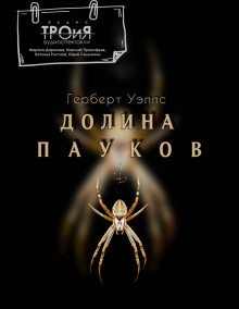 Долина пауков - Герберт Уэллс Аудиокниги слушать 🎶 Лучшие аудиокниги бесплатно без регистрации и sms (смс)