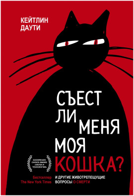 Съест ли меня моя кошка? И другие животрепещущие вопросы о смерти -                   Кейтлин Даути Аудиокниги слушать 🎶 Лучшие аудиокниги бесплатно без регистрации и sms (смс)