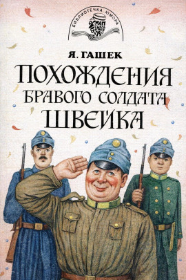 Бравый солдат Швейк перед войной и другие удивительные истории - Ярослав Гашек Аудиокниги слушать 🎶 Лучшие аудиокниги бесплатно без регистрации и sms (смс)