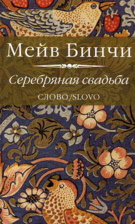 Серебряная свадьба -                   Мэйв Бинчи Аудиокниги слушать 🎶 Лучшие аудиокниги бесплатно без регистрации и sms (смс)