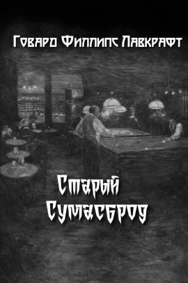 Старый Сумасброд - Говард Лавкрафт Аудиокниги слушать 🎶 Лучшие аудиокниги бесплатно без регистрации и sms (смс)