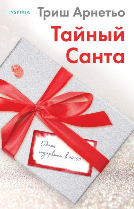 Тайный Санта -                   Триш Арнетьо Аудиокниги слушать 🎶 Лучшие аудиокниги бесплатно без регистрации и sms (смс)