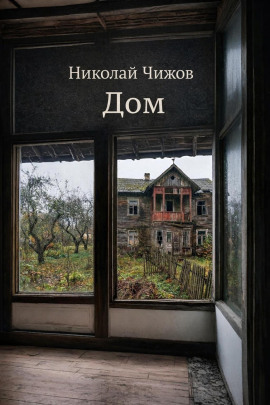 Дом -                   Николай Чижов Аудиокниги слушать 🎶 Лучшие аудиокниги бесплатно без регистрации и sms (смс)