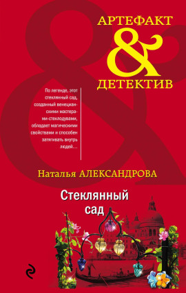 Стеклянный сад - Наталья Александрова Аудиокниги слушать 🎶 Лучшие аудиокниги бесплатно без регистрации и sms (смс)