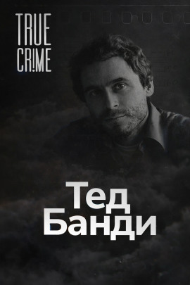 Как серийный убийца стал знаменитостью - Автор неизвестен Аудиокниги слушать 🎶 Лучшие аудиокниги бесплатно без регистрации и sms (смс)