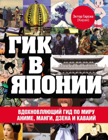 Гик в Японии. Вдохновляющий гид по миру аниме, манги, дзена и каваий -                   Эктор Гарсиа (Кирай) Аудиокниги слушать 🎶 Лучшие аудиокниги бесплатно без регистрации и sms (смс)