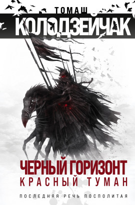 Последняя Речь Посполитая -                   Томаш Колодзейчак Аудиокниги слушать 🎶 Лучшие аудиокниги бесплатно без регистрации и sms (смс)