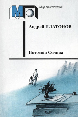 Потомки Солнца (Фантазия) - Андрей Платонов Аудиокниги слушать 🎶 Лучшие аудиокниги бесплатно без регистрации и sms (смс)