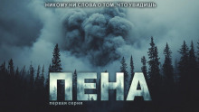 Пена -                   Павел Ковезин Аудиокниги слушать 🎶 Лучшие аудиокниги бесплатно без регистрации и sms (смс)