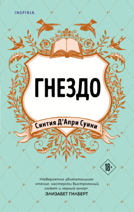Гнездо -                   Синтия Д' Аудиокниги слушать 🎶 Лучшие аудиокниги бесплатно без регистрации и sms (смс)
