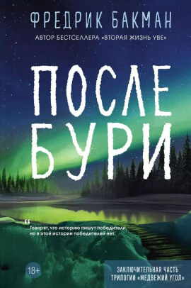 После бури - Фредрик Бакман Аудиокниги слушать 🎶 Лучшие аудиокниги бесплатно без регистрации и sms (смс)