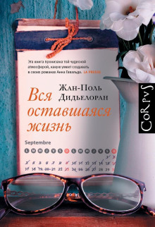Вся оставшаяся жизнь - Жан-Поль Дидьелоран Аудиокниги слушать 🎶 Лучшие аудиокниги бесплатно без регистрации и sms (смс)