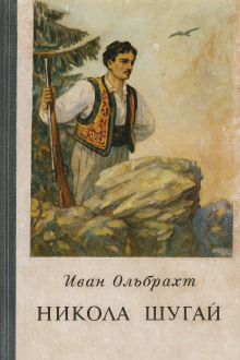 Никола Шугай, разбойник -                   Иван Ольбрахт Аудиокниги слушать 🎶 Лучшие аудиокниги бесплатно без регистрации и sms (смс)