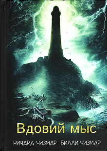 Вдовий мыс - Ричард Чизмар Аудиокниги слушать 🎶 Лучшие аудиокниги бесплатно без регистрации и sms (смс)