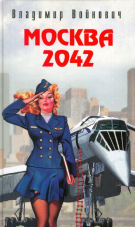 Москва 2042 - Владимир Войнович Аудиокниги слушать 🎶 Лучшие аудиокниги бесплатно без регистрации и sms (смс)