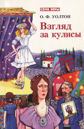 Взгляд за кулисы - О.Ф. Уолтон Аудиокниги слушать 🎶 Лучшие аудиокниги бесплатно без регистрации и sms (смс)