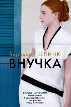 Внучка - Бернхард Шлинк Аудиокниги слушать 🎶 Лучшие аудиокниги бесплатно без регистрации и sms (смс)