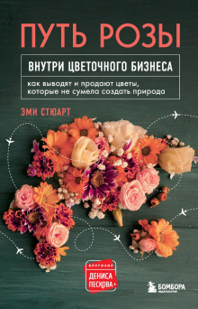 Путь розы. Внутри цветочного бизнеса -                   Стюарт Эми Аудиокниги слушать 🎶 Лучшие аудиокниги бесплатно без регистрации и sms (смс)