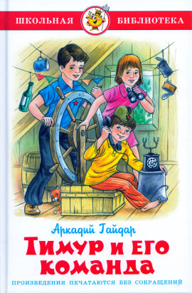 Тимур и его команда - Аркадий Гайдар Аудиокниги слушать 🎶 Лучшие аудиокниги бесплатно без регистрации и sms (смс)