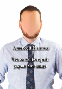Человек, который украл мое лицо -                   Алексей Игнатов Аудиокниги слушать 🎶 Лучшие аудиокниги бесплатно без регистрации и sms (смс)
