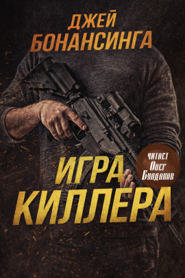 Игра киллера -                   Джей Бонансинга Аудиокниги слушать 🎶 Лучшие аудиокниги бесплатно без регистрации и sms (смс)