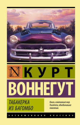 Табакерка из Багомбо - Курт Воннегут Аудиокниги слушать 🎶 Лучшие аудиокниги бесплатно без регистрации и sms (смс)