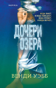 Дочери озера -                   Венди Уэбб Аудиокниги слушать 🎶 Лучшие аудиокниги бесплатно без регистрации и sms (смс)
