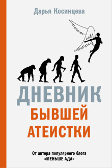 Дневник бывшей атеистки -                   Дарья Косинцева Аудиокниги слушать 🎶 Лучшие аудиокниги бесплатно без регистрации и sms (смс)