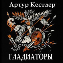 Гладиаторы - Артур Кёстлер Аудиокниги слушать 🎶 Лучшие аудиокниги бесплатно без регистрации и sms (смс)