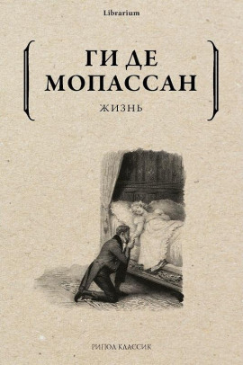 Жизнь - Мопассан Ги Де Аудиокниги слушать 🎶 Лучшие аудиокниги бесплатно без регистрации и sms (смс)