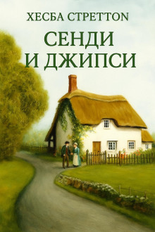 Сэнди и Джипси - Хесба Стреттон Аудиокниги слушать 🎶 Лучшие аудиокниги бесплатно без регистрации и sms (смс)