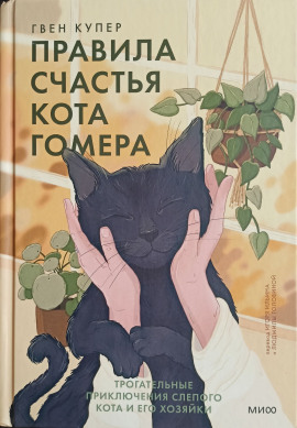 Правила счастья кота Гомера. Трогательные приключения слепого кота и его хозяйки - Гвен Купер Аудиокниги слушать 🎶 Лучшие аудиокниги бесплатно без регистрации и sms (смс)