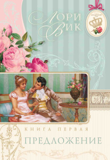Предложение - Лори Вик Аудиокниги слушать 🎶 Лучшие аудиокниги бесплатно без регистрации и sms (смс)