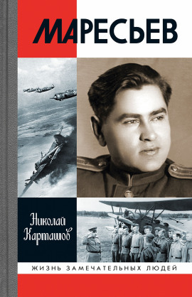 Маресьев -                   Николай Карташов Аудиокниги слушать 🎶 Лучшие аудиокниги бесплатно без регистрации и sms (смс)