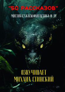 50 рассказов! - Автор неизвестен Аудиокниги слушать 🎶 Лучшие аудиокниги бесплатно без регистрации и sms (смс)