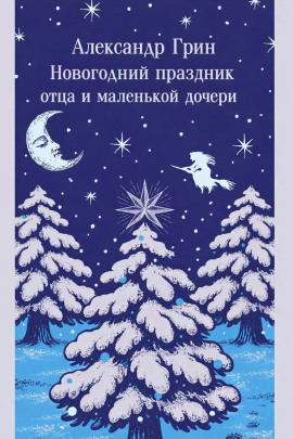 Новогодний праздник отца и маленькой дочери - Александр Грин Аудиокниги слушать 🎶 Лучшие аудиокниги бесплатно без регистрации и sms (смс)