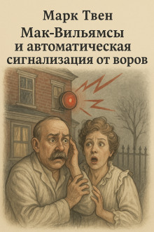 Мак-Вильямсы и автоматическая сигнализация от воров - Марк Твен Аудиокниги слушать 🎶 Лучшие аудиокниги бесплатно без регистрации и sms (смс)
