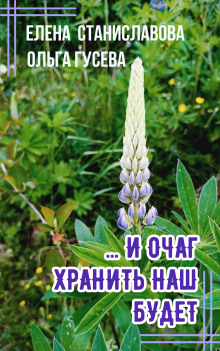 ...И очаг хранить наш будет -                   Ольга Гусева Аудиокниги слушать 🎶 Лучшие аудиокниги бесплатно без регистрации и sms (смс)