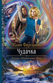 Чудачка - Юлия Фирсанова Аудиокниги слушать 🎶 Лучшие аудиокниги бесплатно без регистрации и sms (смс)