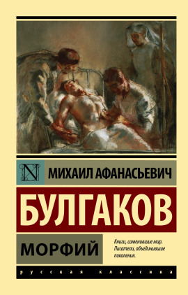 Морфий - Михаил Булгаков Аудиокниги слушать 🎶 Лучшие аудиокниги бесплатно без регистрации и sms (смс)