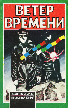 Ветер времени -                   Чед Оливер Аудиокниги слушать 🎶 Лучшие аудиокниги бесплатно без регистрации и sms (смс)