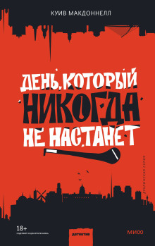 День, который никогда не настанет -                   Макдоннелл Куив Аудиокниги слушать 🎶 Лучшие аудиокниги бесплатно без регистрации и sms (смс)