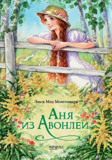 Аня из Авонлеи - Люси Монтгомери Аудиокниги слушать 🎶 Лучшие аудиокниги бесплатно без регистрации и sms (смс)