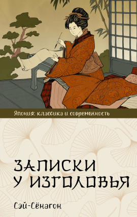 Записки у изголовья -                   Сэй-Сёнагон Аудиокниги слушать 🎶 Лучшие аудиокниги бесплатно без регистрации и sms (смс)