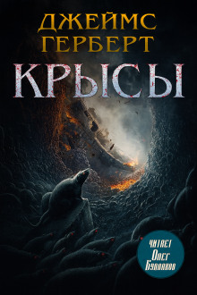 Крысы - Джеймс Герберт Аудиокниги слушать 🎶 Лучшие аудиокниги бесплатно без регистрации и sms (смс)