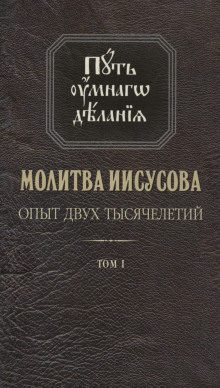 Молитва Иисусова. Опыт двух тысячелетий -                   Николай Новиков Аудиокниги слушать 🎶 Лучшие аудиокниги бесплатно без регистрации и sms (смс)