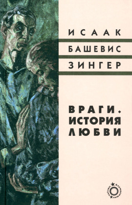 Враги. История любви - Башевис Исаак Зингер Аудиокниги слушать 🎶 Лучшие аудиокниги бесплатно без регистрации и sms (смс)