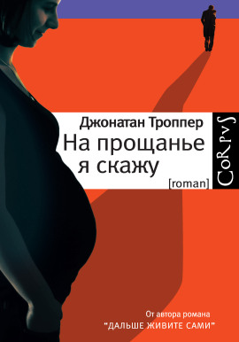 На прощанье я скажу - Джонатан Троппер Аудиокниги слушать 🎶 Лучшие аудиокниги бесплатно без регистрации и sms (смс)