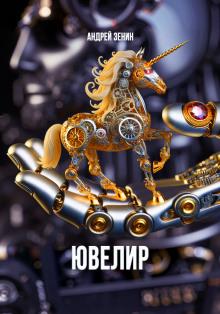 Ювелир - Автор неизвестен Аудиокниги слушать 🎶 Лучшие аудиокниги бесплатно без регистрации и sms (смс)