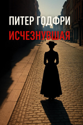 Исчезнувшая -                   Питер Готфри Аудиокниги слушать 🎶 Лучшие аудиокниги бесплатно без регистрации и sms (смс)